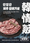 한정판 제주돼지집 평화광장점