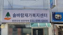 솔바람재가복지센터