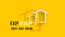 다온공인중개사사무소