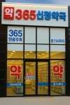 365신정약국