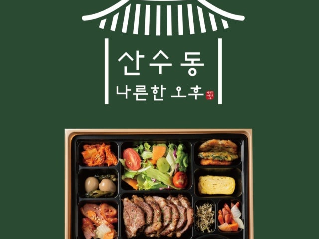 나른한 오후 도시락
