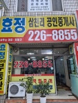 효정삼천리공인중개사사무소