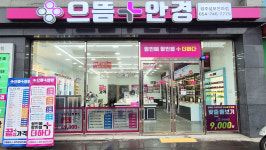 으뜸플러스안경 경주성모안과점