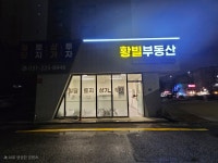 황빌부동산합동공인중개사사무소