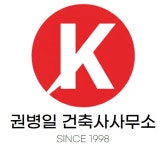 권병일건축사사무소