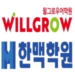 한맥왕수학윌그로우어학원