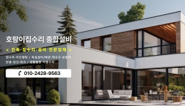호랑이집수리