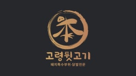 고령뒷고기
