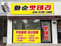 화순밧데리