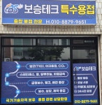 보승테크특수용접