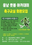 웅남풋볼아카데미