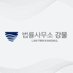 변호사최선규법률사무소 | 변호사한혁규법률사무소