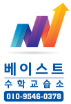 베이스트수학교습소