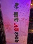 둘리노래방