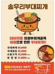 송우리 부대찌개