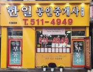 한일공인중개사사무소