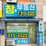 참부동산공인중개사사무소