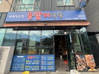 용팔이막창 삼화점