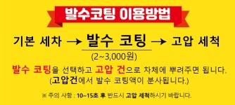 서해 셀프 세차장