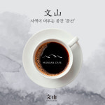 문산