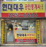 현대대우공인중개사사무소