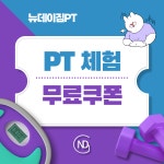 뉴데이짐 PT