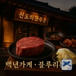 신도리한우촌
