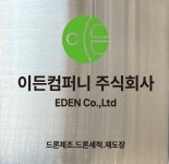 이든컴퍼니