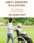 효플러스 홈앤실버케어 재가노인복지센터