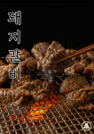 돌담숯불집