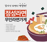 무인라면가게 정성라면 2호점