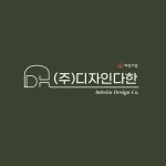 디자인다한