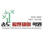 송도씨앤제이학원