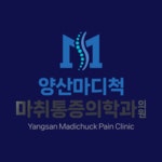 양산마디척마취통증의학과의원