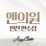 앤의원 인천연수점