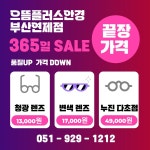 으뜸플러스안경 부산연제점