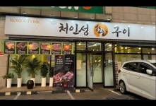 처인성한돈구이