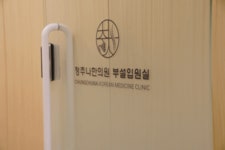 청추나한의원 먹골