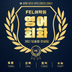 FEL어학원