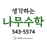 생각하는 나무수학학원