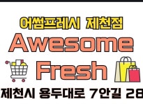제천어썸프레시