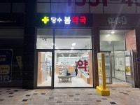 당수봄약국