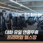 온플릭휘트니스 대화점