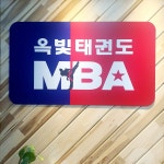 옥빛MBA태권도장