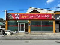 닭한마리칼국수