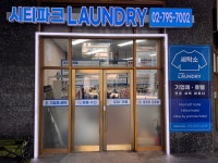 시티파크프리미엄세탁