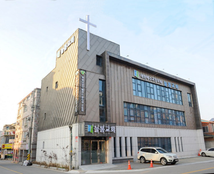 늘봄교회 사진 1