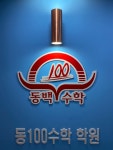 동100수학학원