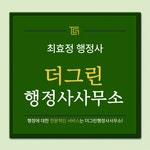 더그린행정사사무소