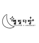 별빛다방